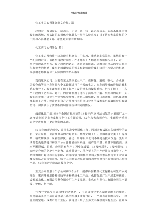 2024年化工实习心得体会范本