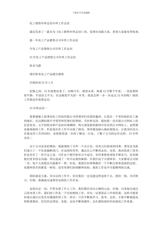 2024年化工销售年终总结年终