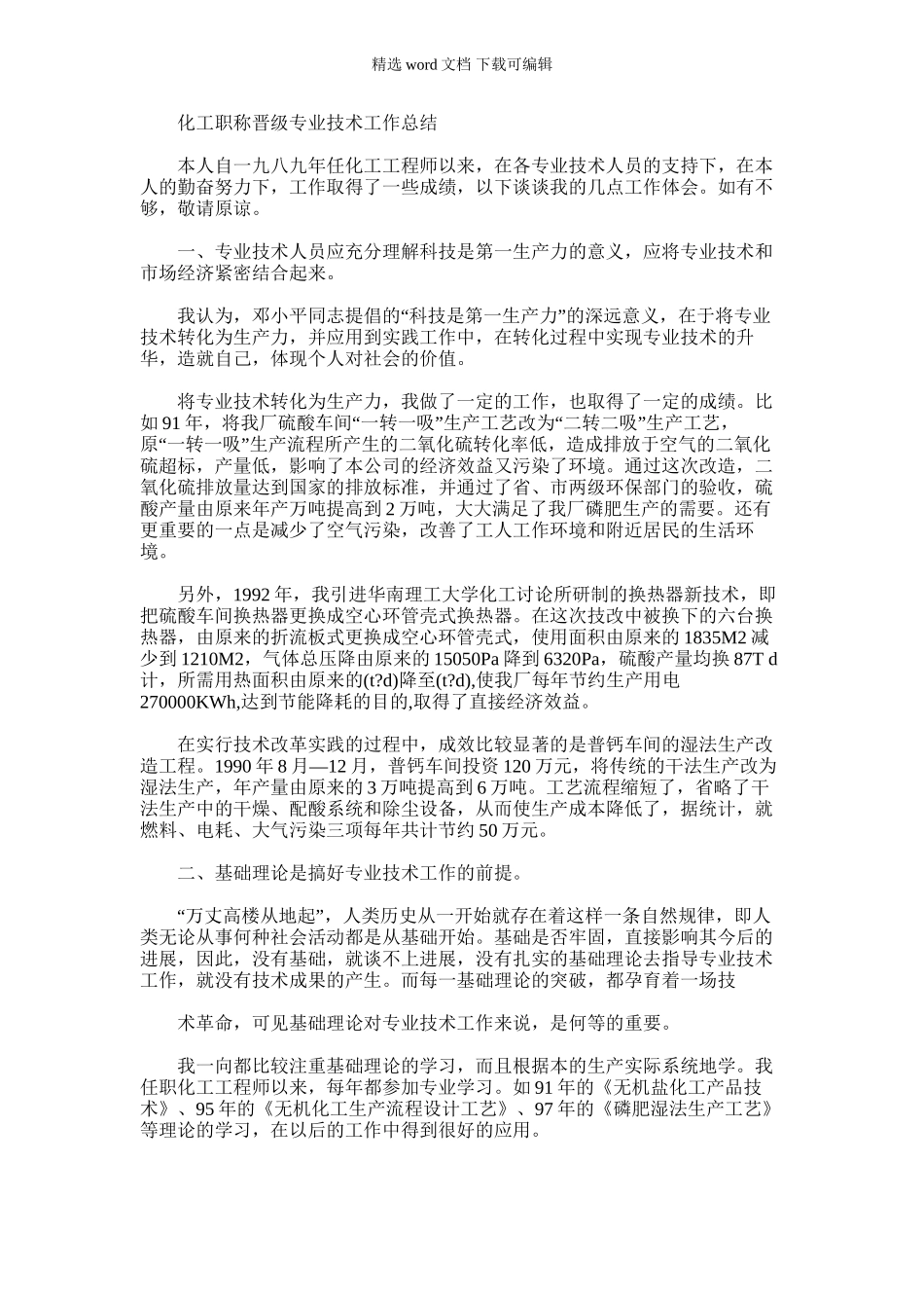 2024年化工职称晋级专业技术工作总结_第1页