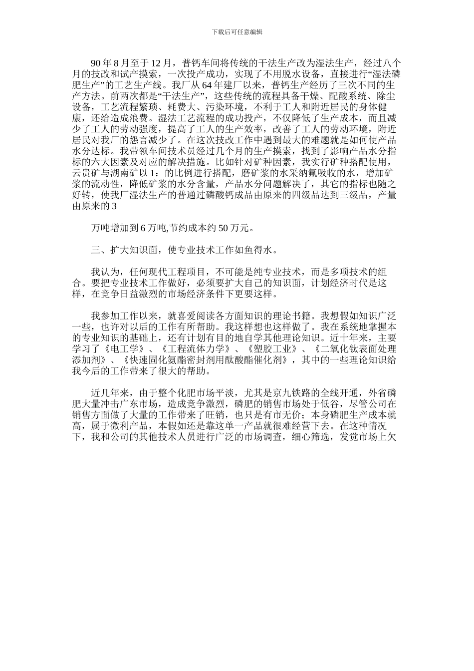 2024年化工职称晋级专业技术工作总结_第2页