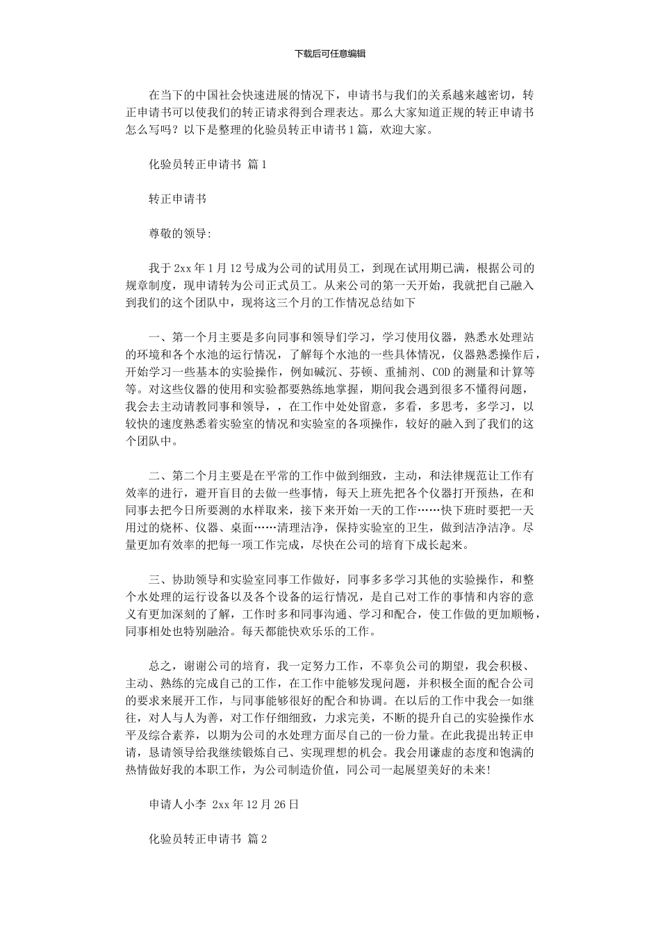 2024年化验员转正申请书_第1页