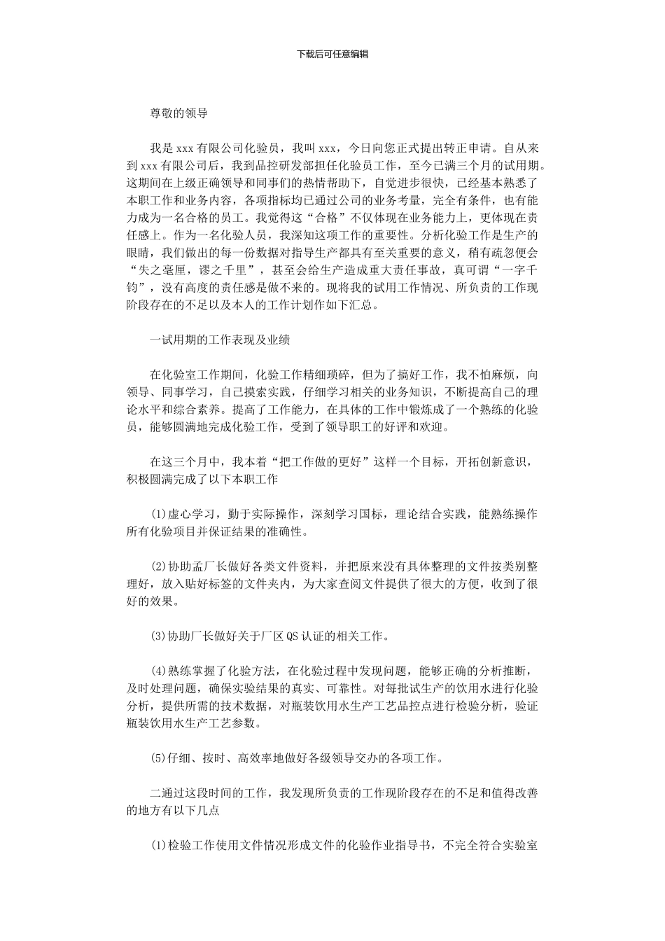 2024年化验员转正申请书_第2页