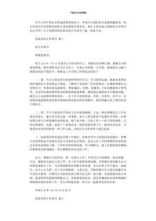 2024年化验员转正申请书