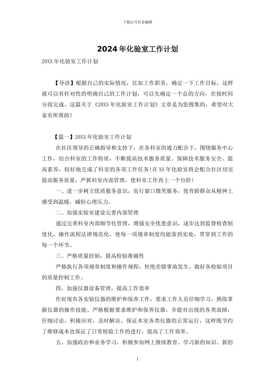 2024年化验室工作计划_第1页