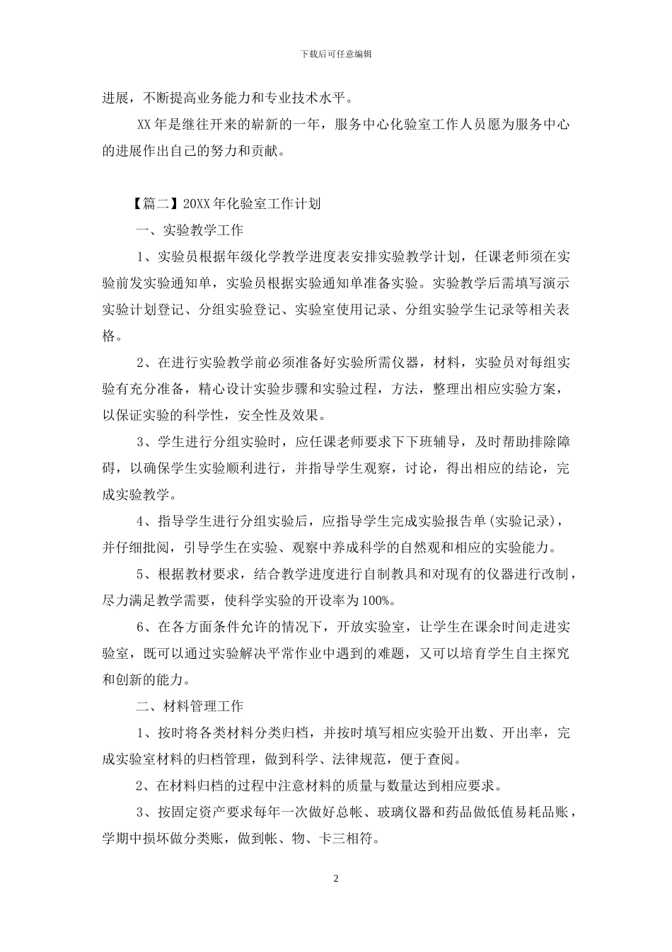 2024年化验室工作计划_第2页
