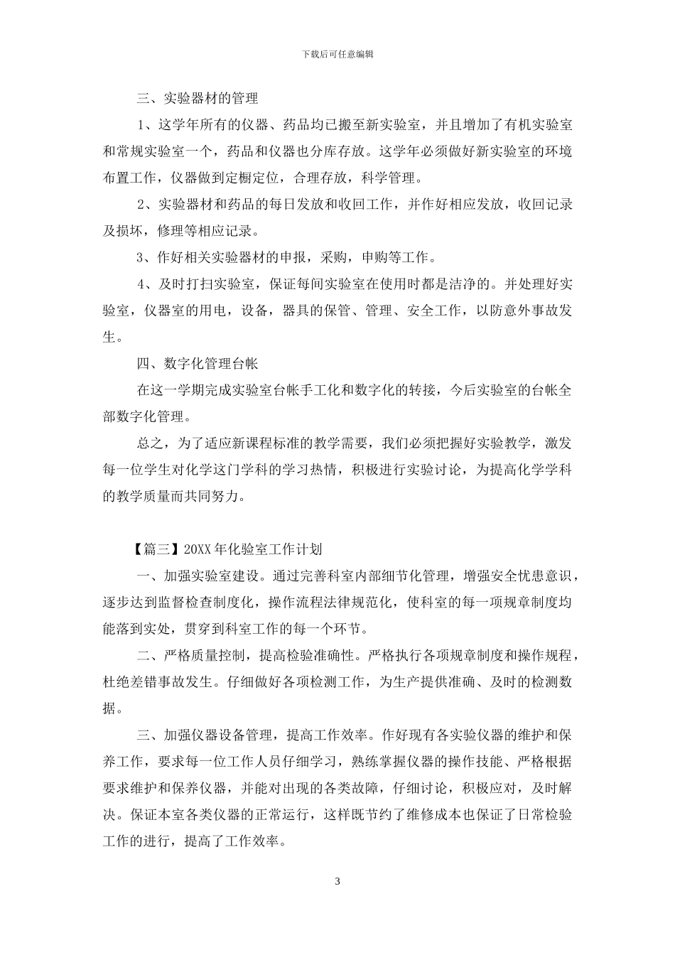 2024年化验室工作计划_第3页