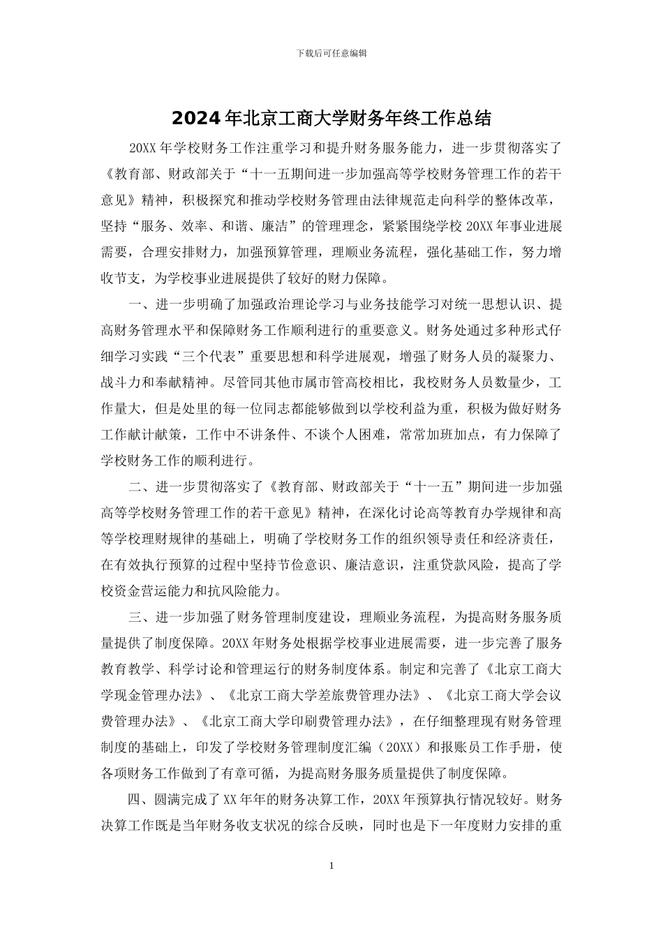 2024年北京工商大学财务年终工作总结_第1页