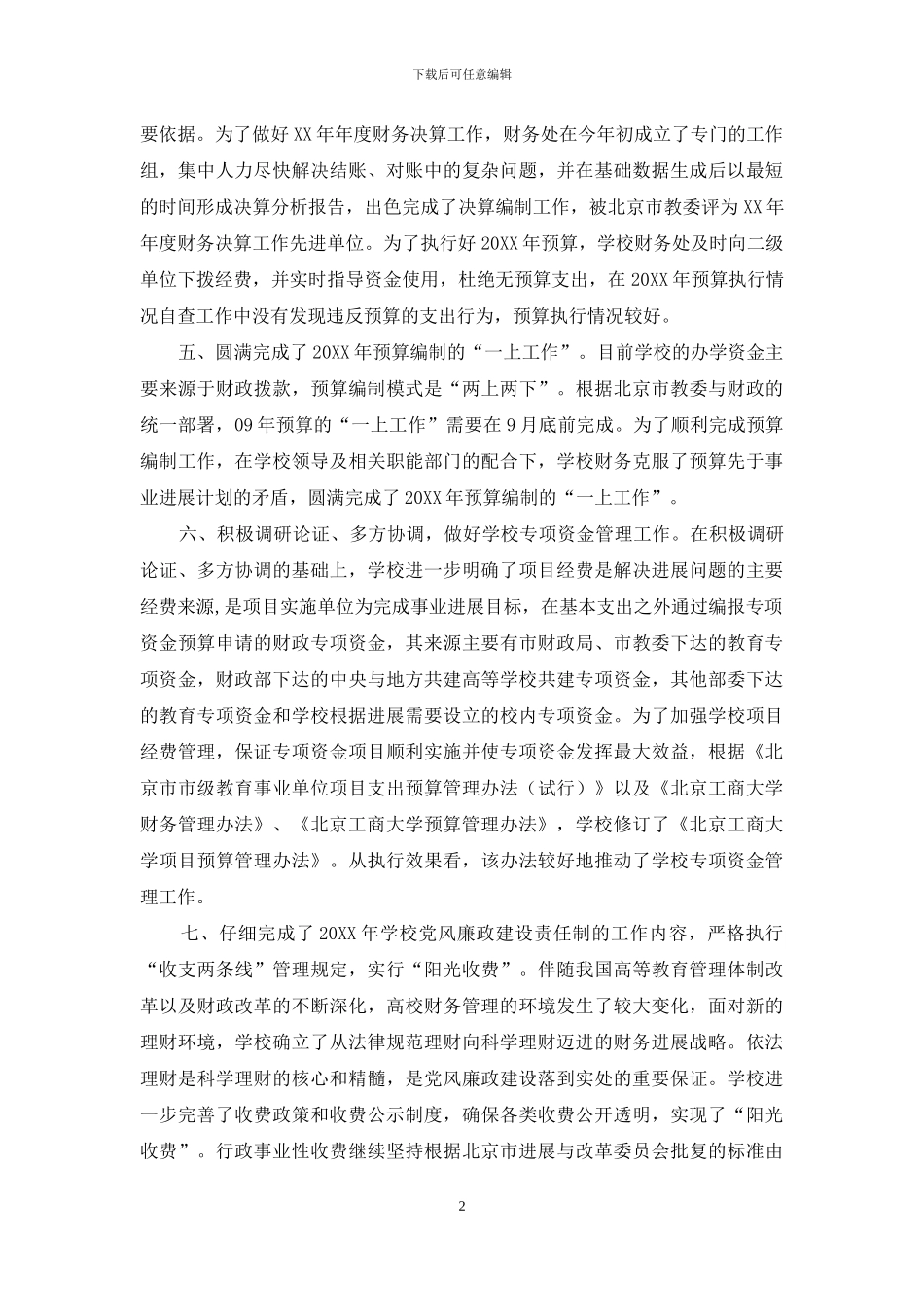 2024年北京工商大学财务年终工作总结_第2页