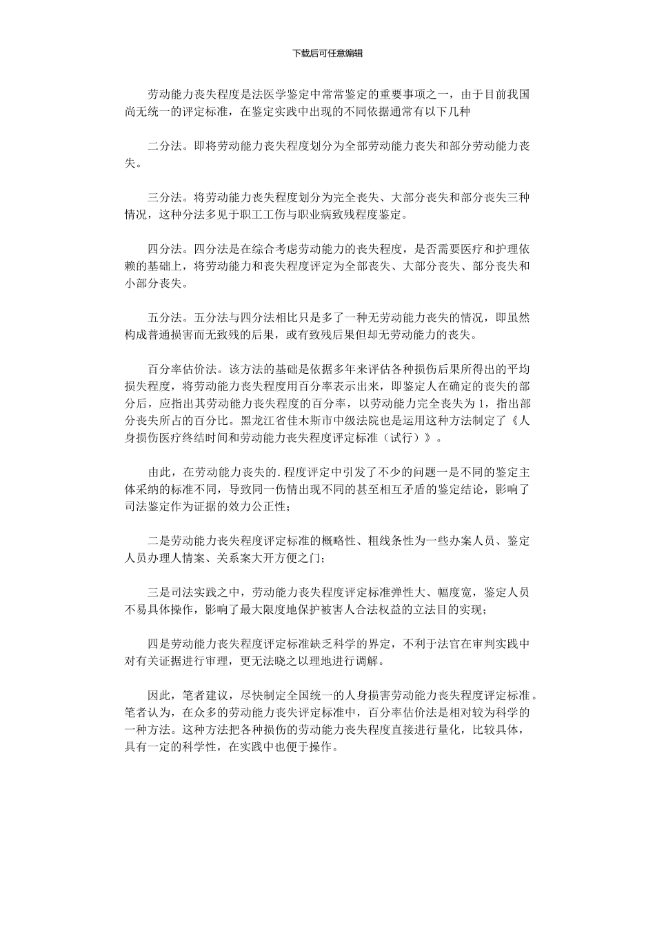 2024年劳动能力丧失程度标准应统一_第1页