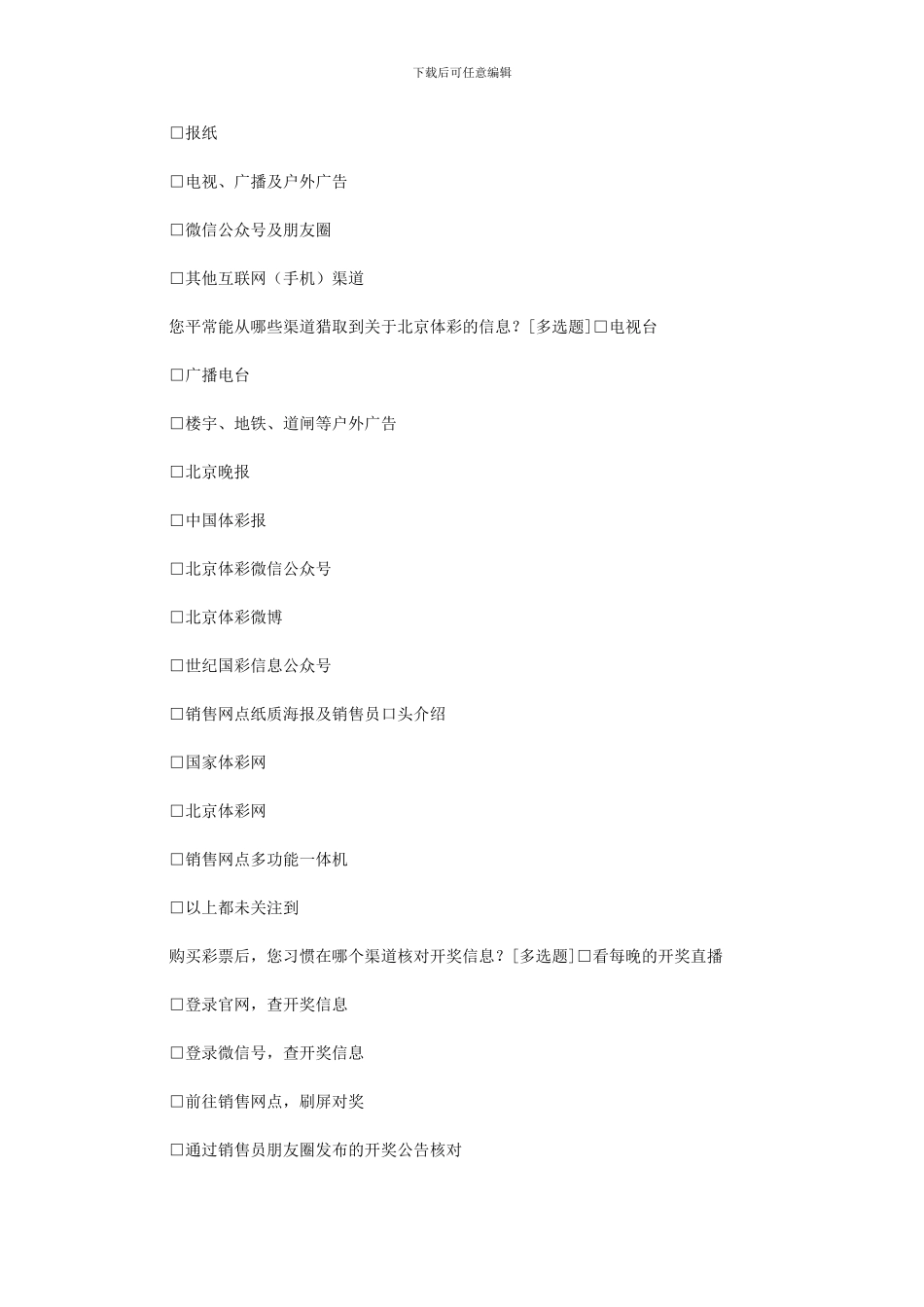 2024年北京体彩第三季度宣传效果调研_第2页