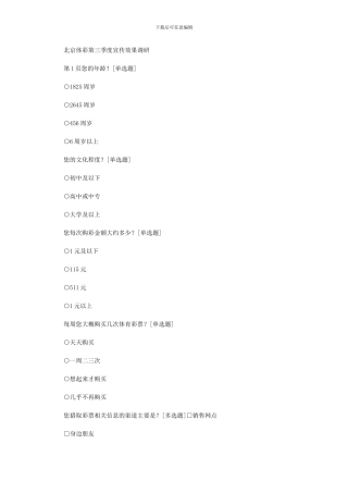 2024年北京体彩第三季度宣传效果调研