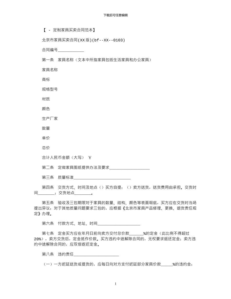 2024年北京市家具买卖合同_第1页