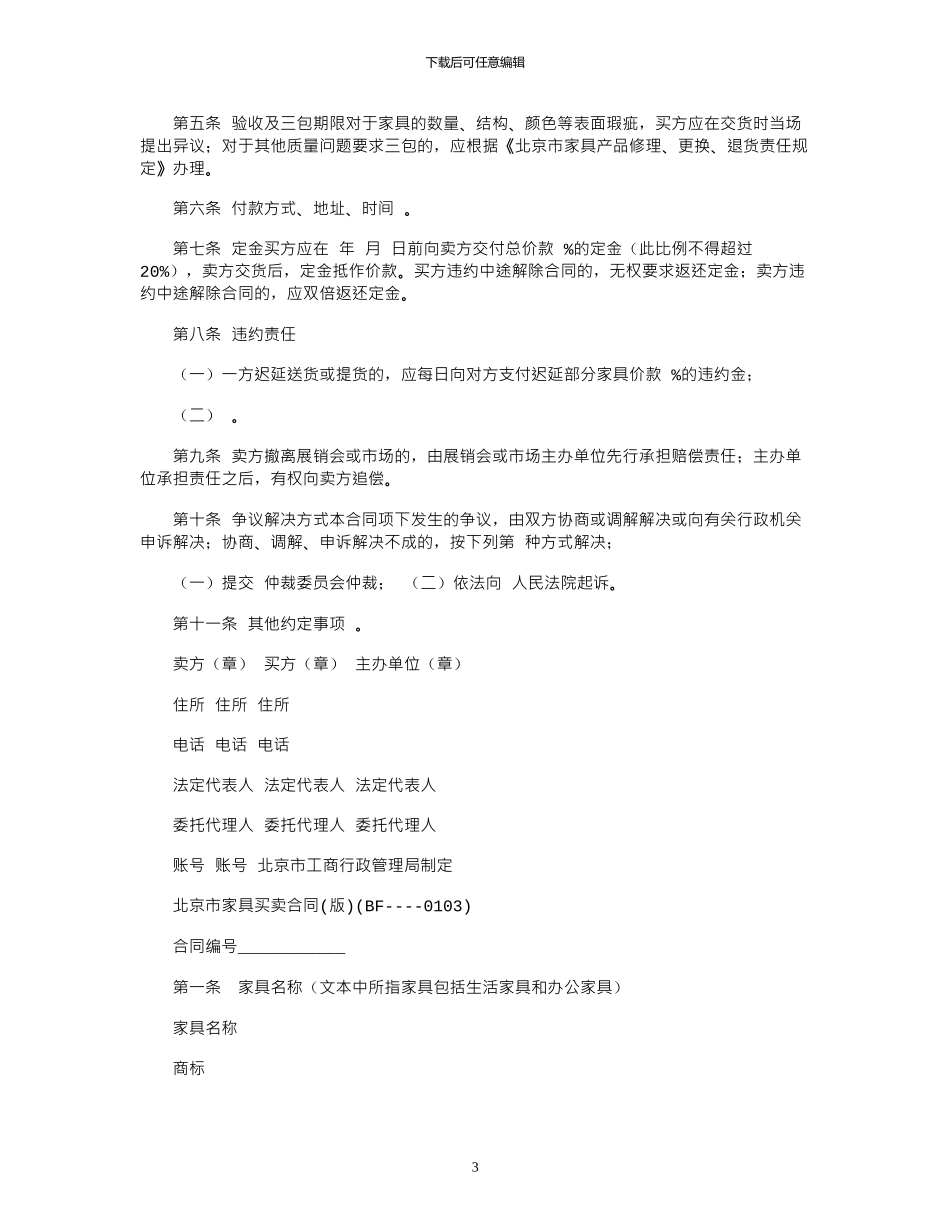 2024年北京市家具买卖合同_第3页