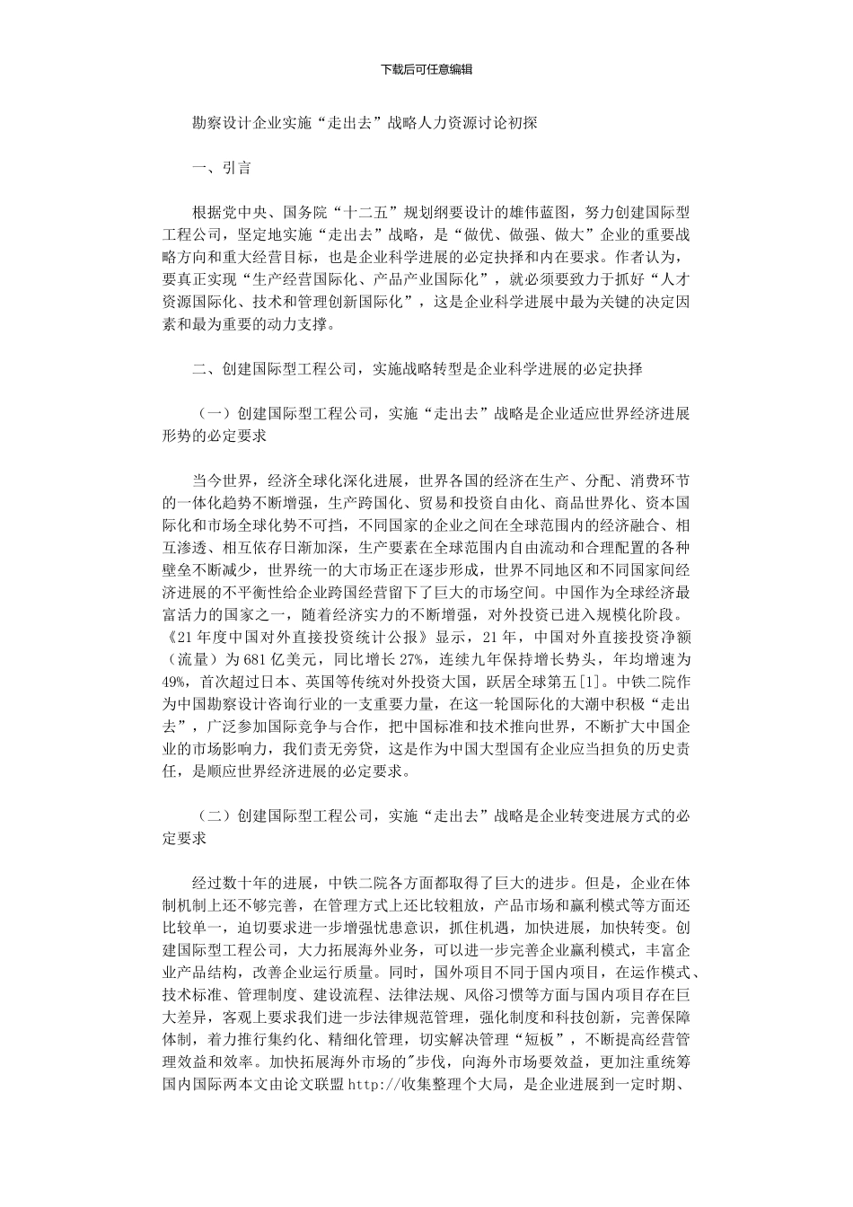 2024年勘察设计企业实施“走出去”战略人力资源研究初探_第1页