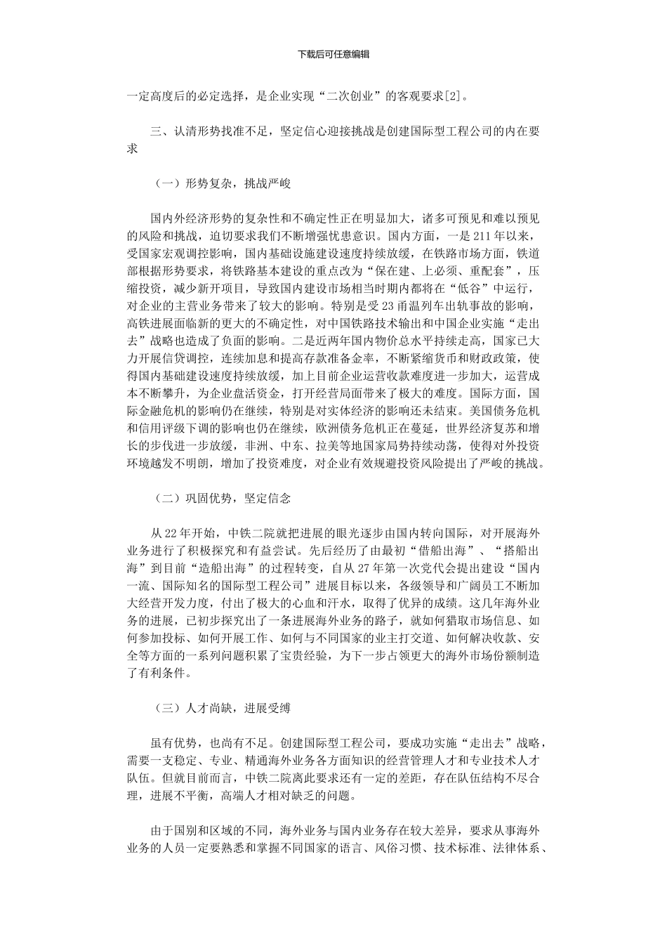 2024年勘察设计企业实施“走出去”战略人力资源研究初探_第2页