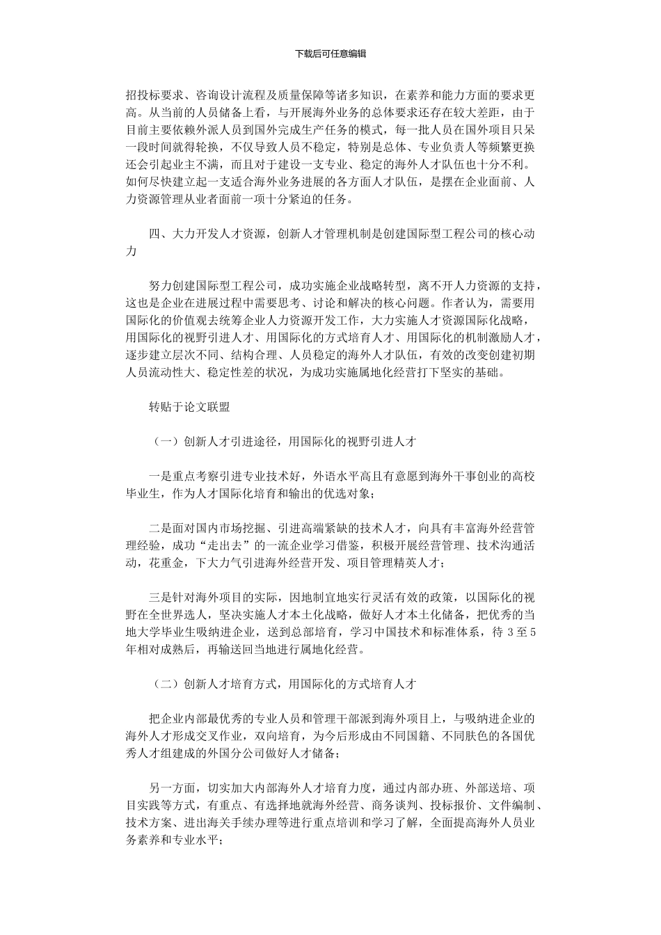 2024年勘察设计企业实施“走出去”战略人力资源研究初探_第3页