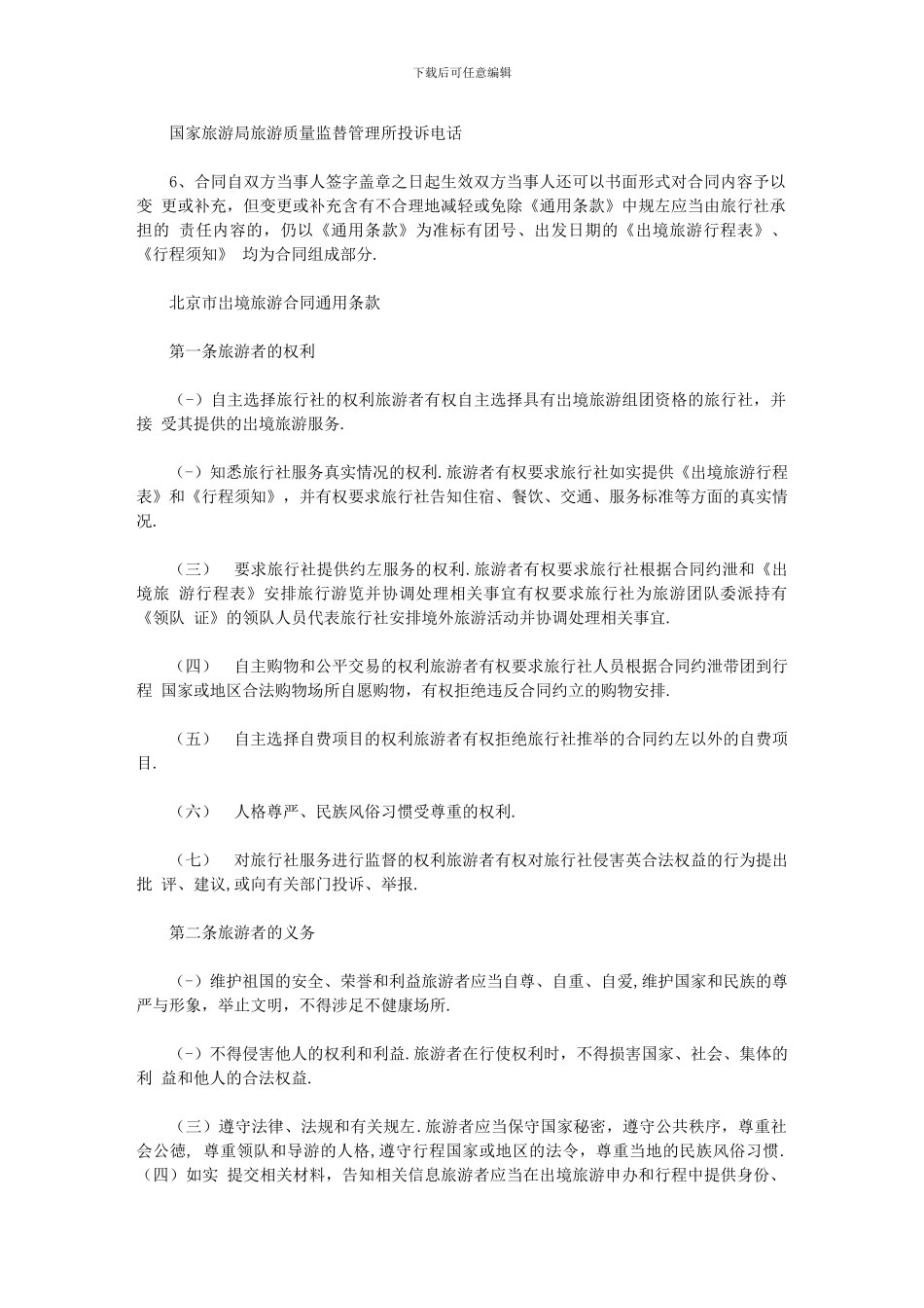 2024年北京市出境旅游合同样式二最新范本_第2页