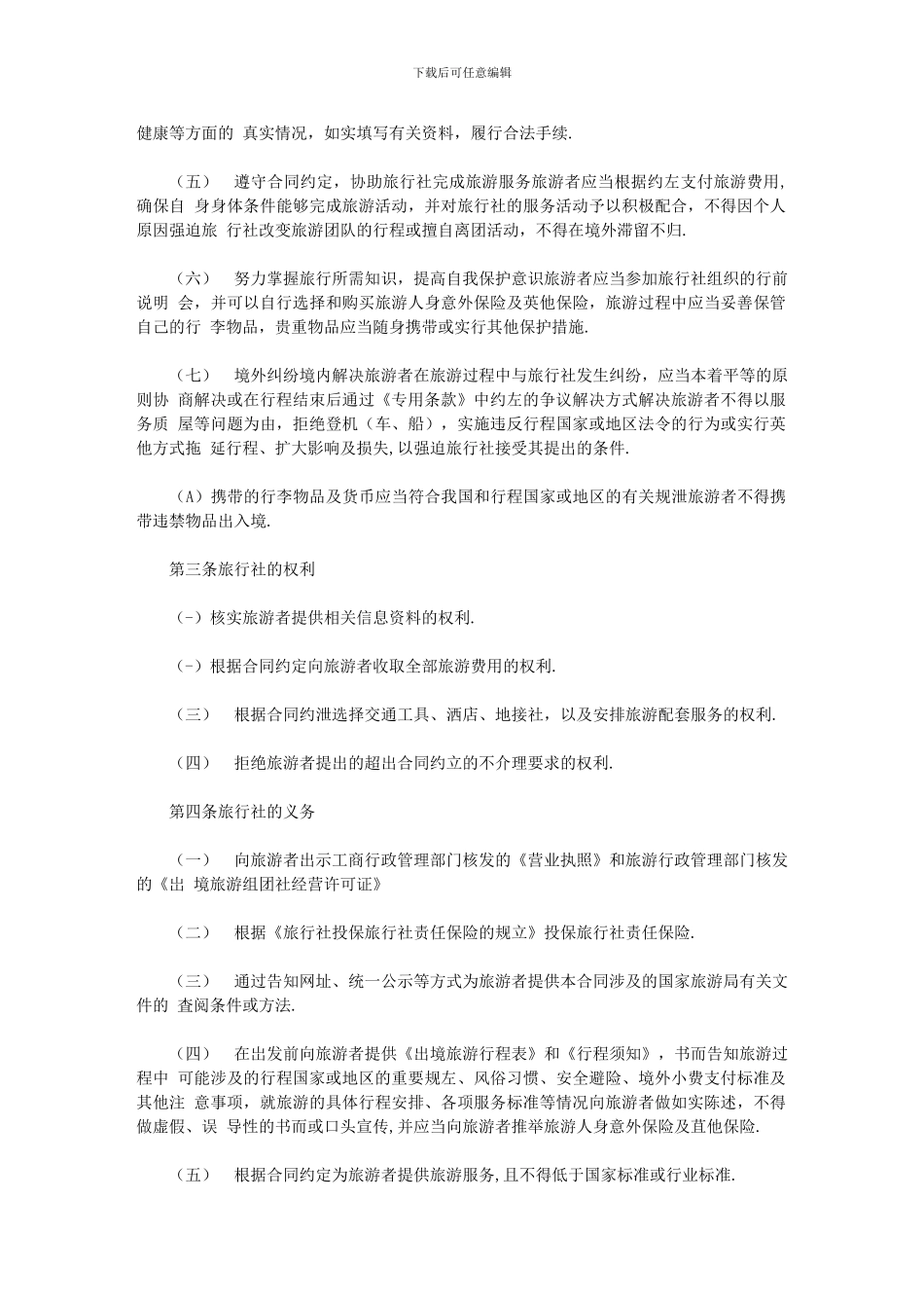 2024年北京市出境旅游合同样式二最新范本_第3页