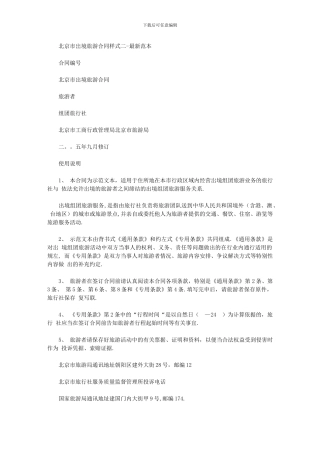 2024年北京市出境旅游合同样式二最新范本