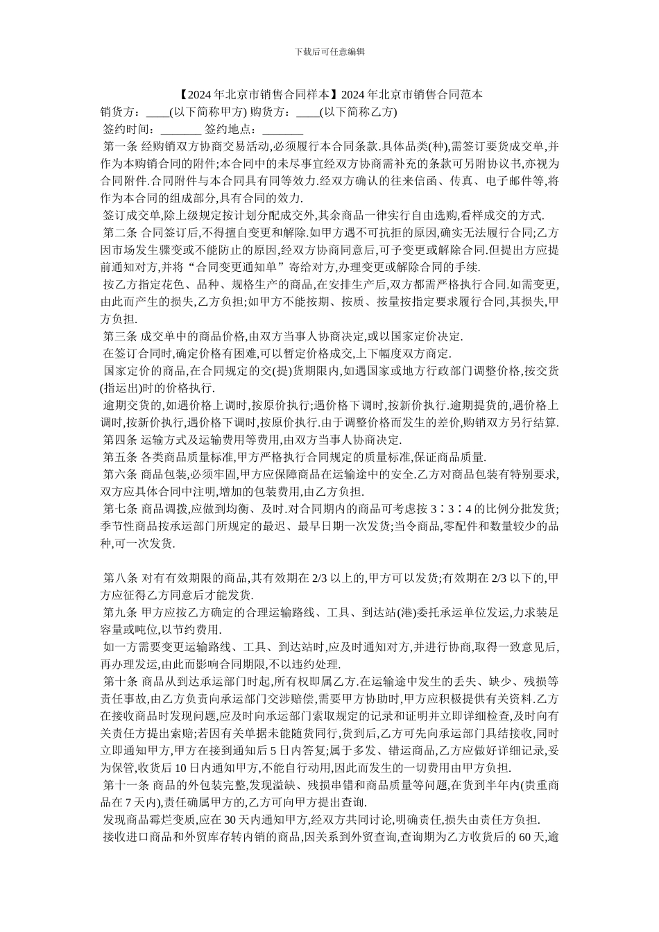 2024年北京市销售合同范本_第1页