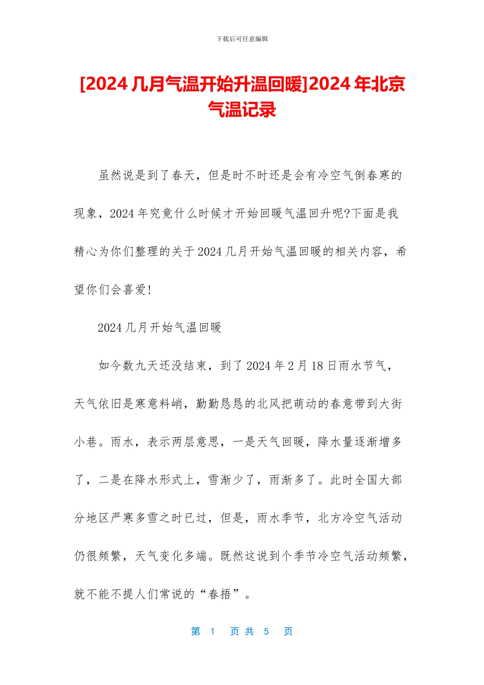 2024年北京气温记录_第1页