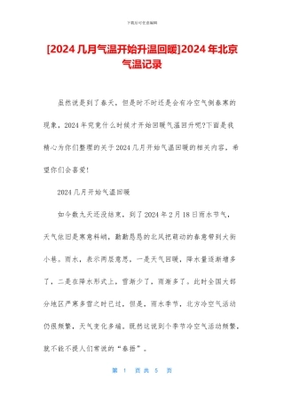 2024年北京气温记录