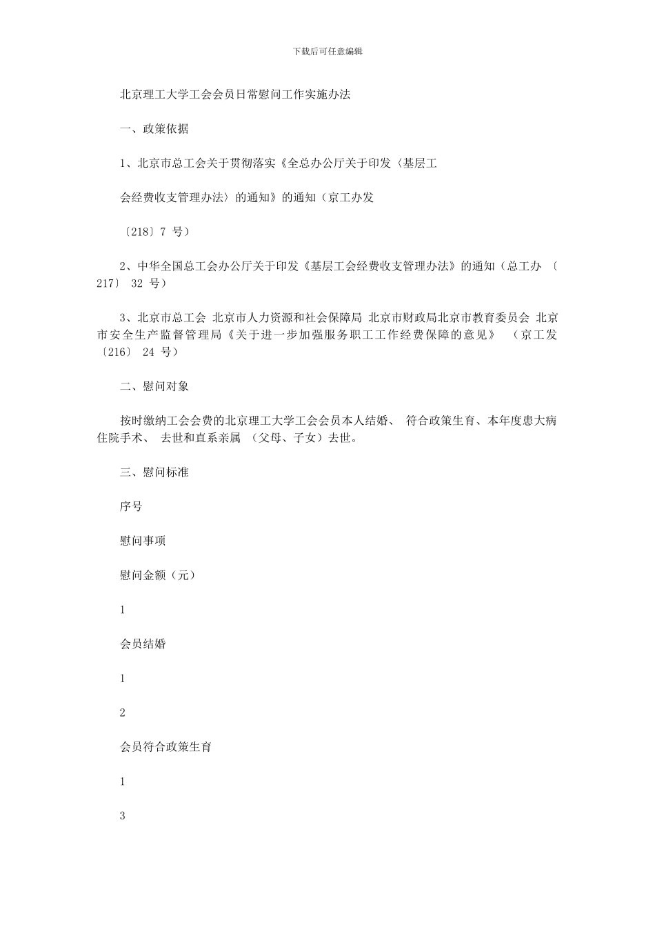 2024年北京理工大学工会会员日常慰问工作实施办法_第1页