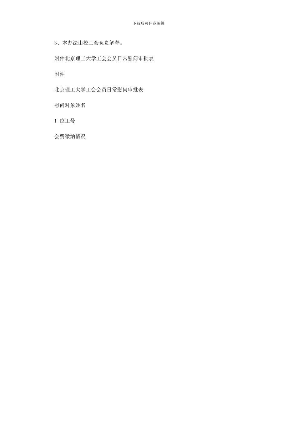 2024年北京理工大学工会会员日常慰问工作实施办法_第3页