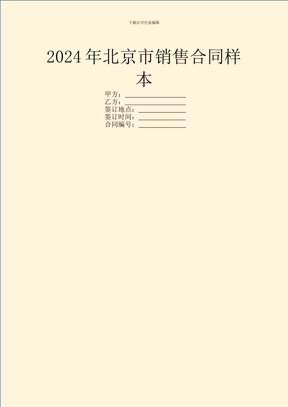 2024年北京市销售合同样本_第1页