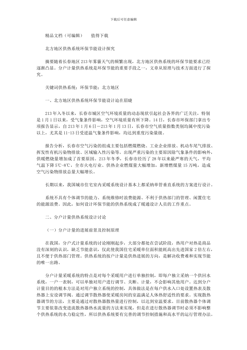 2024年北方地区供热系统环保节能设计探索_第1页