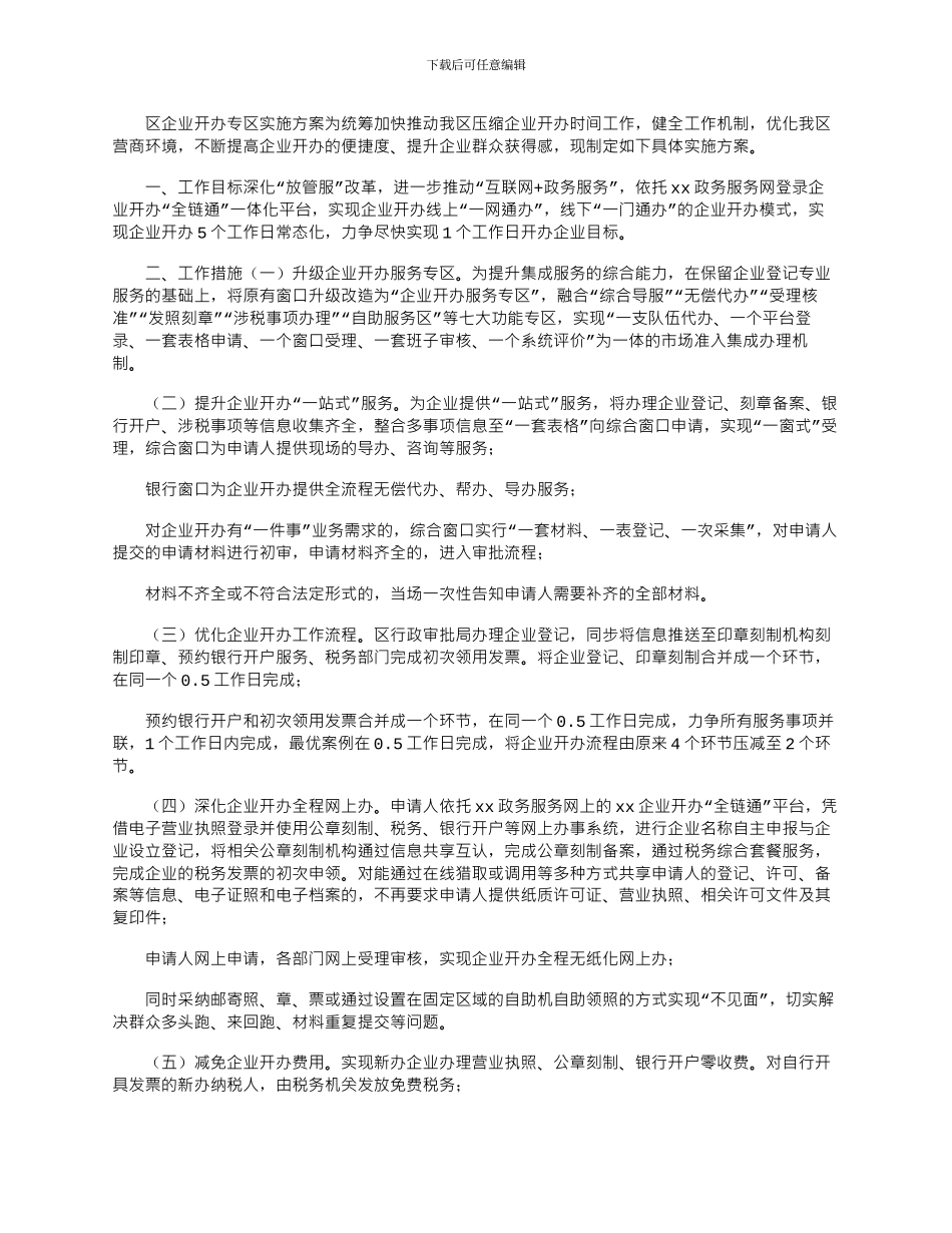 2024年区企业开办专区实施方案_第1页