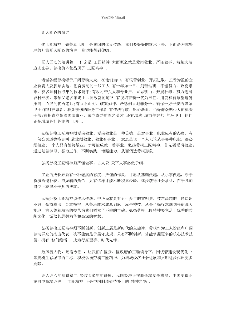2024年匠人匠心演讲_第1页