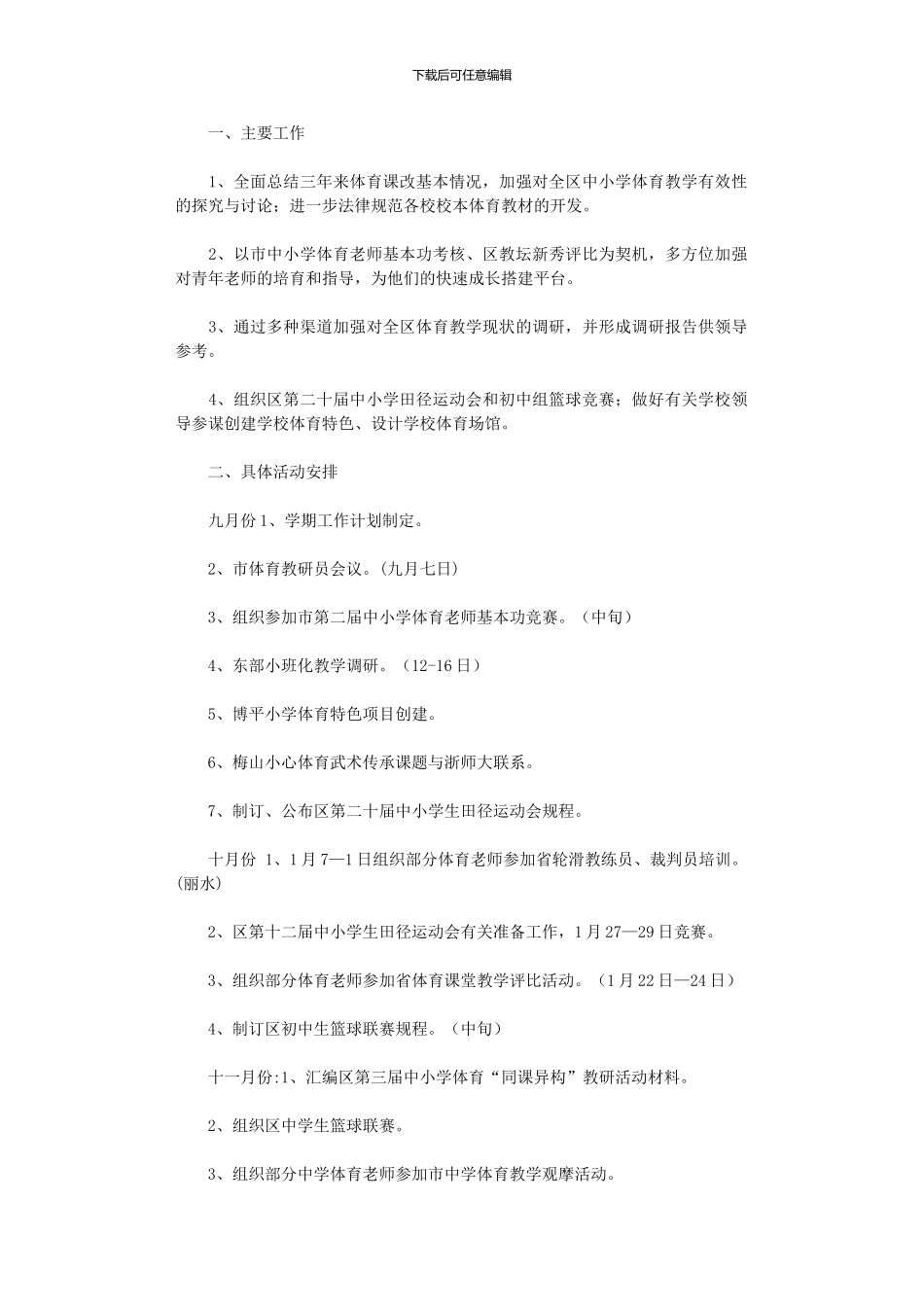 2024年区中小学体育教研工作计划_第1页