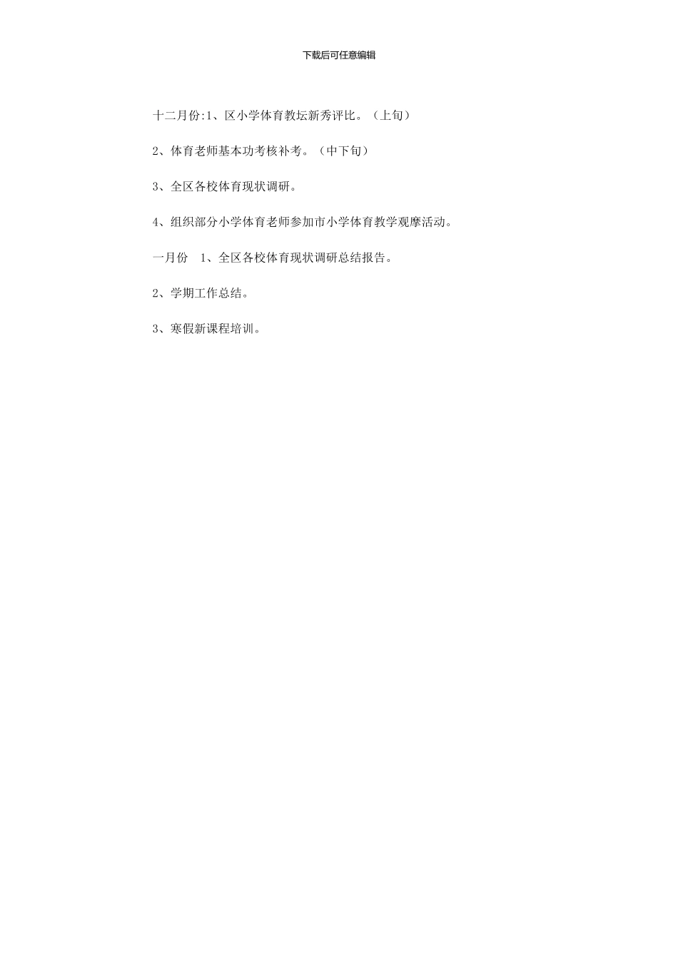 2024年区中小学体育教研工作计划_第2页