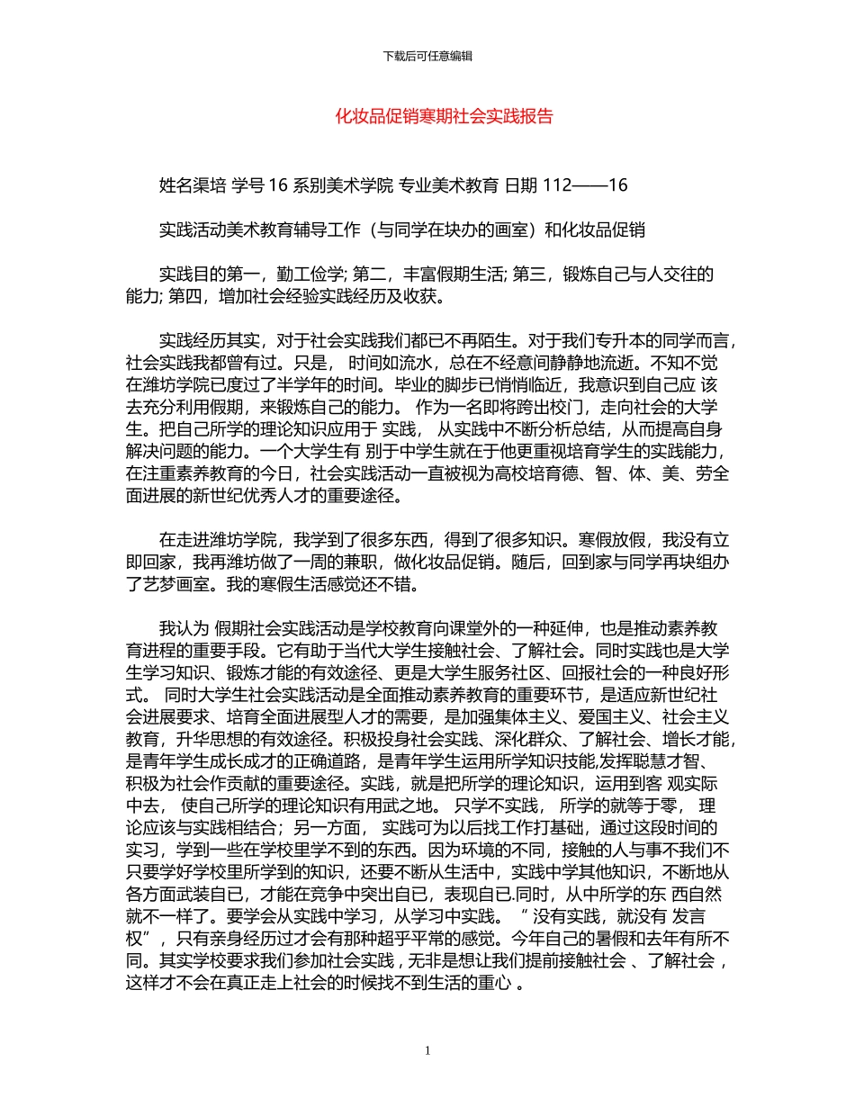 2024年化妆品促销寒期社会实践报告_第1页