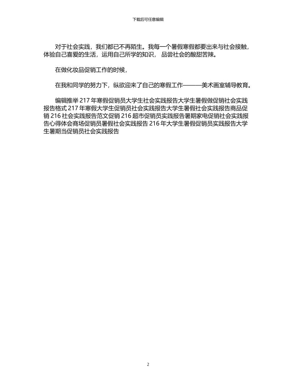 2024年化妆品促销寒期社会实践报告_第2页