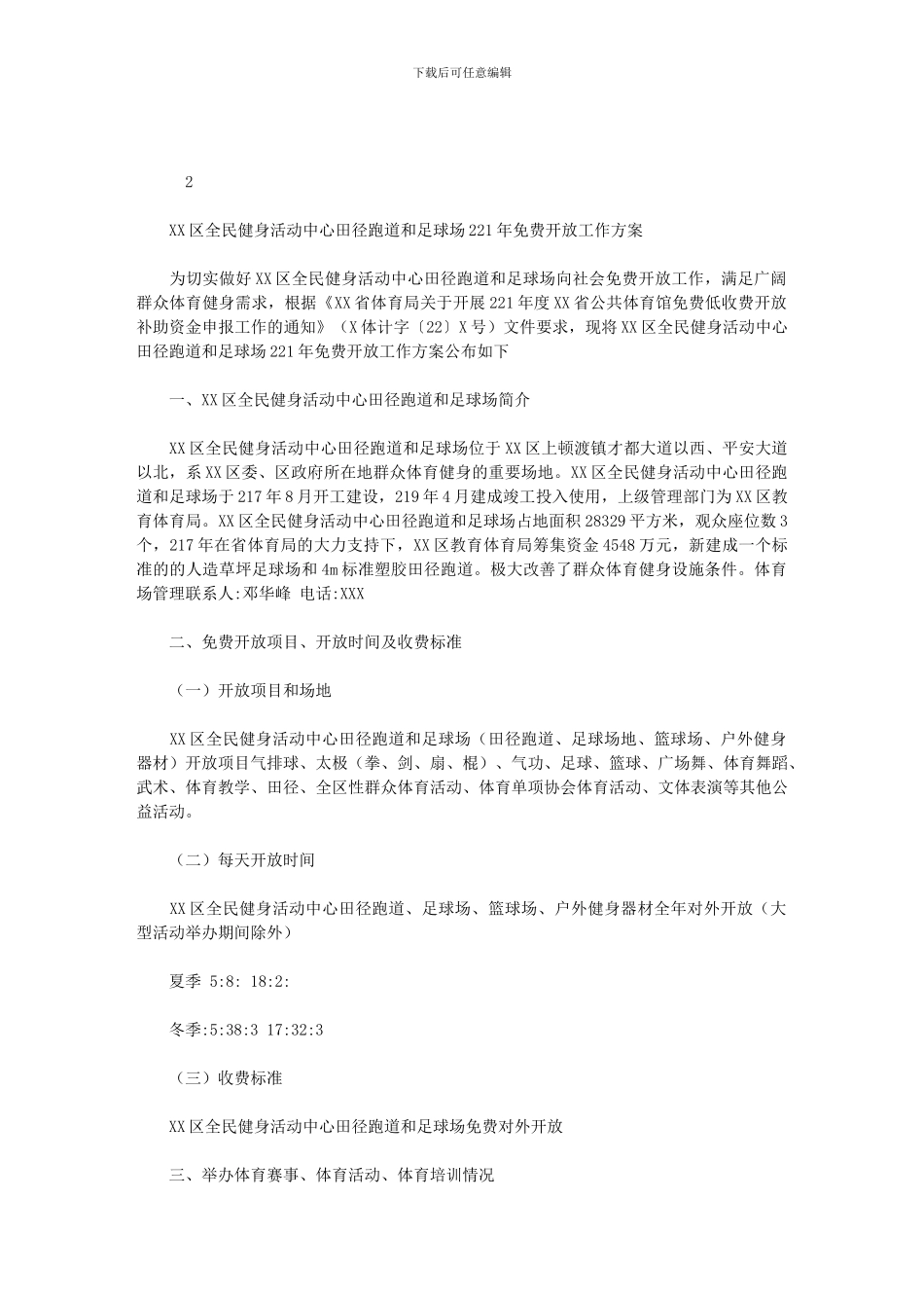 2024年区全民健身活动中心田径跑道和足球场免费开放工作方案_第1页