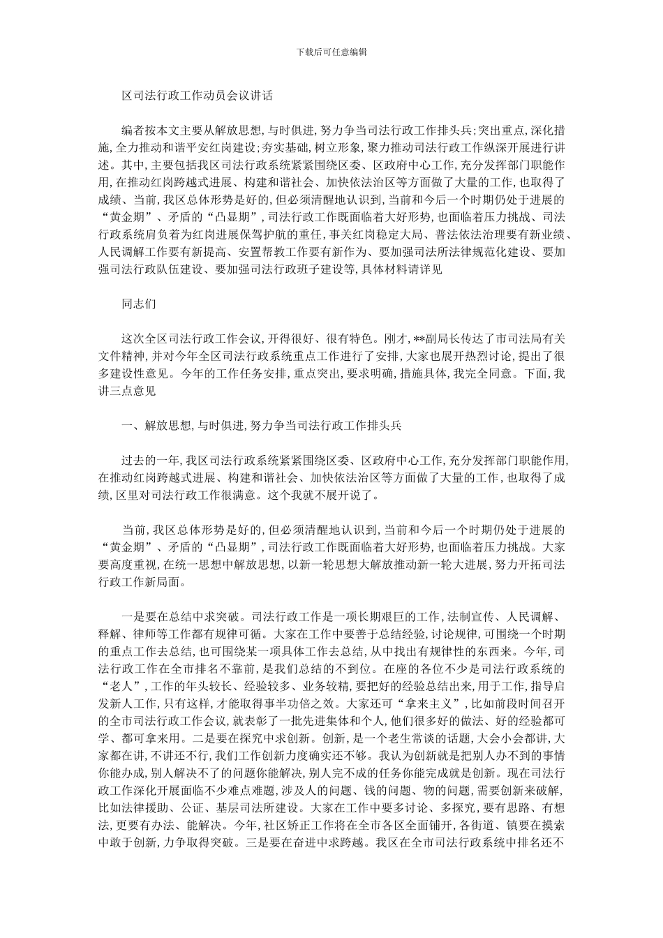 2024年区司法行政工作动员会议讲话汇总_第1页