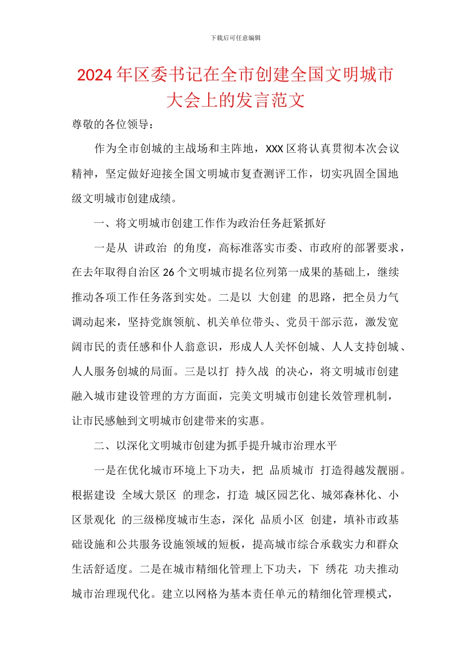 2024年区委书记在全市创建全国文明城市大会上的发言范文_第1页