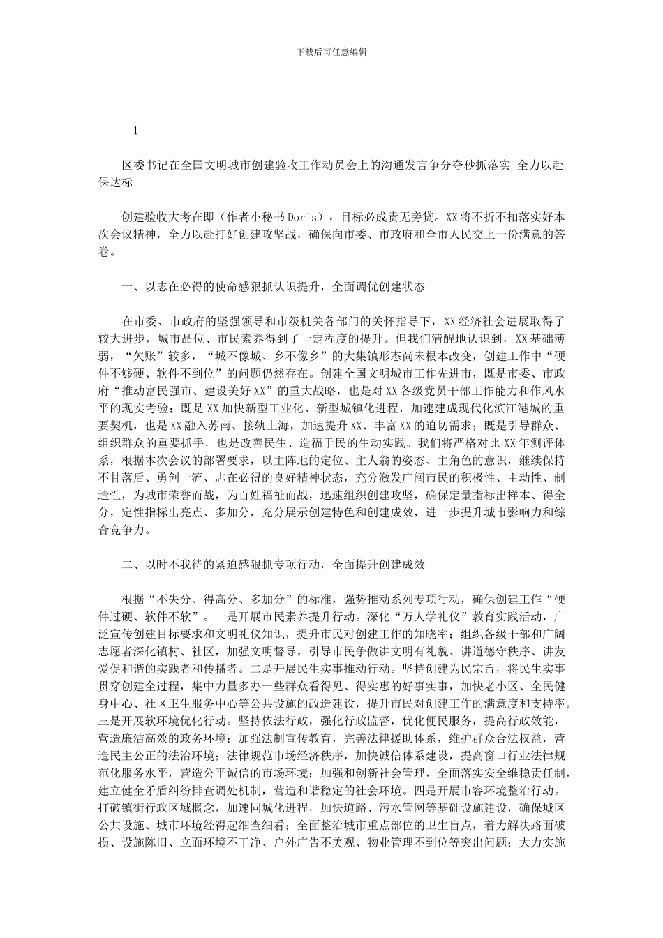 2024年区委书记在全国文明城市创建验收工作动员会上交流发言：争分夺秒抓落实_第1页