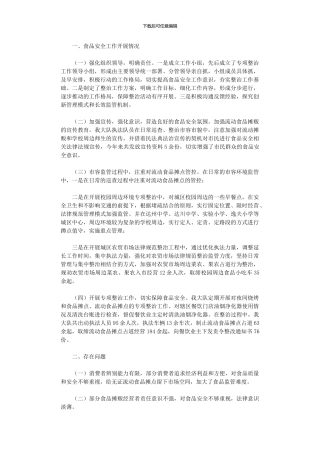 2024年区城市管理行政执法大队度食品安全工作总结