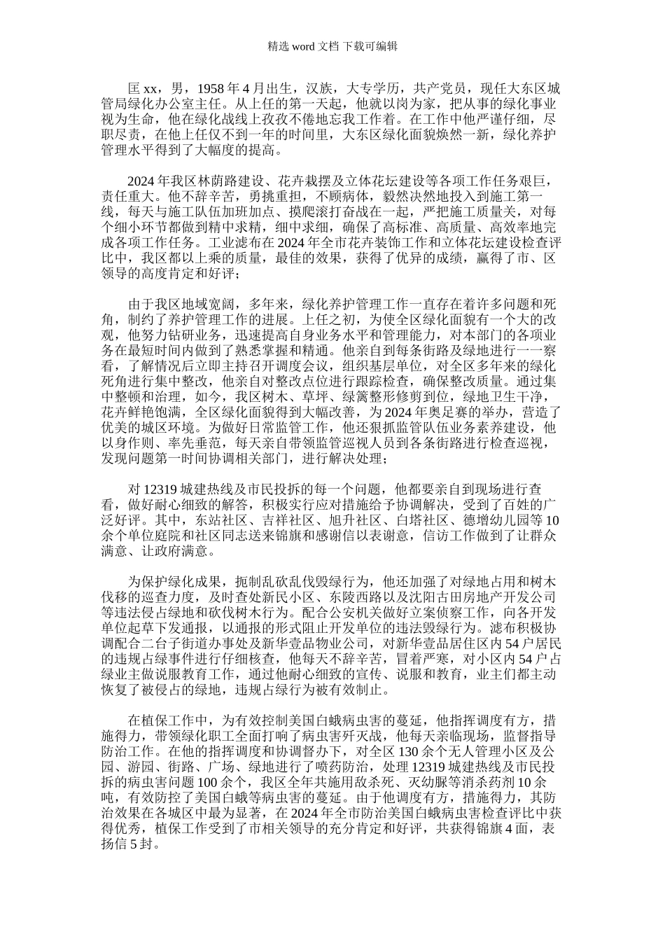 2024年区城管局绿化办先进个人事迹_第1页