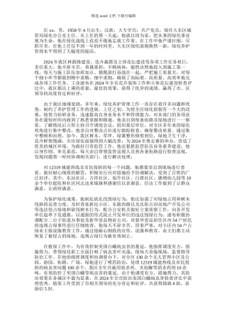 2024年区城管局绿化办先进个人事迹