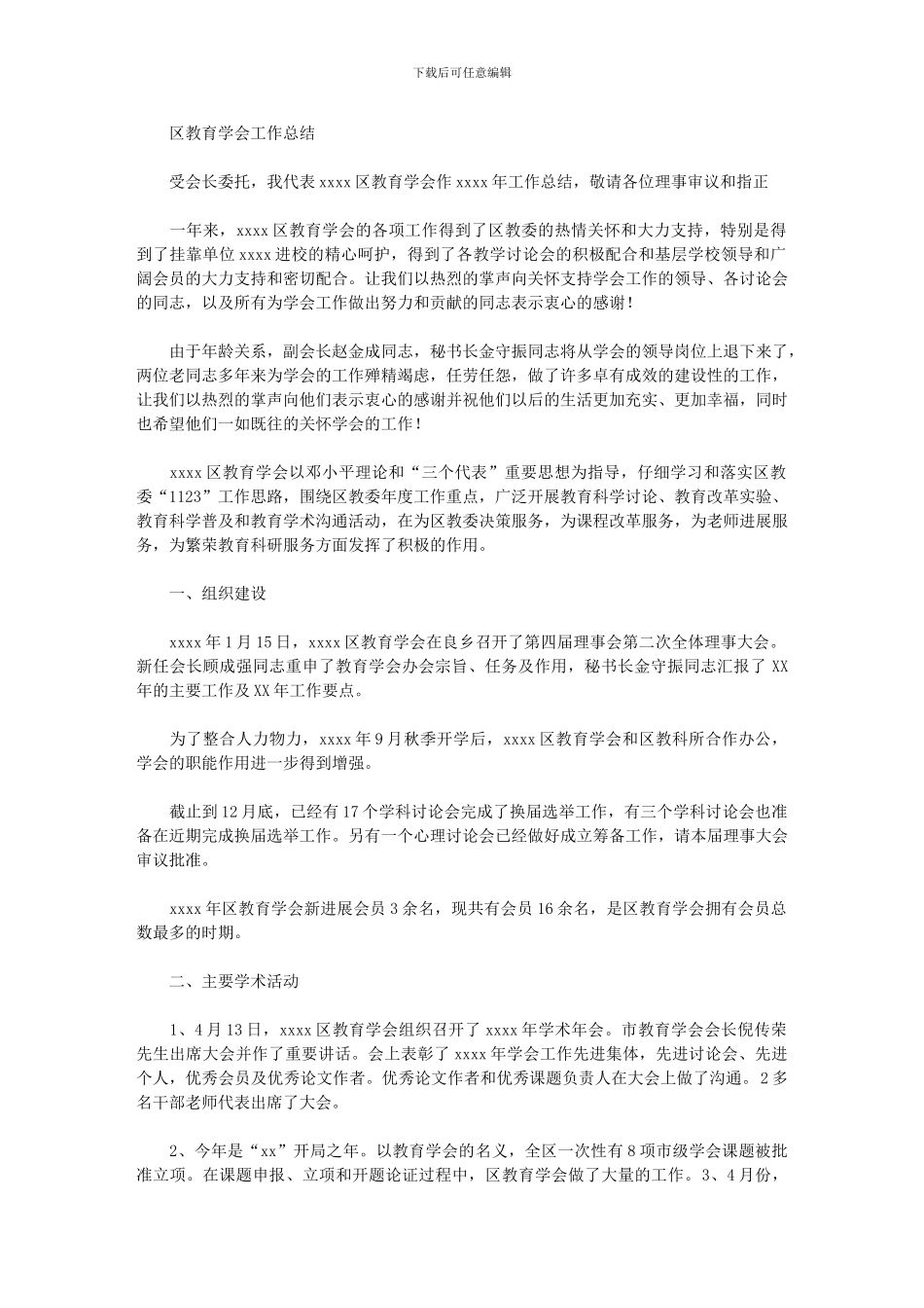 2024年区教育学会工作总结范文_第1页