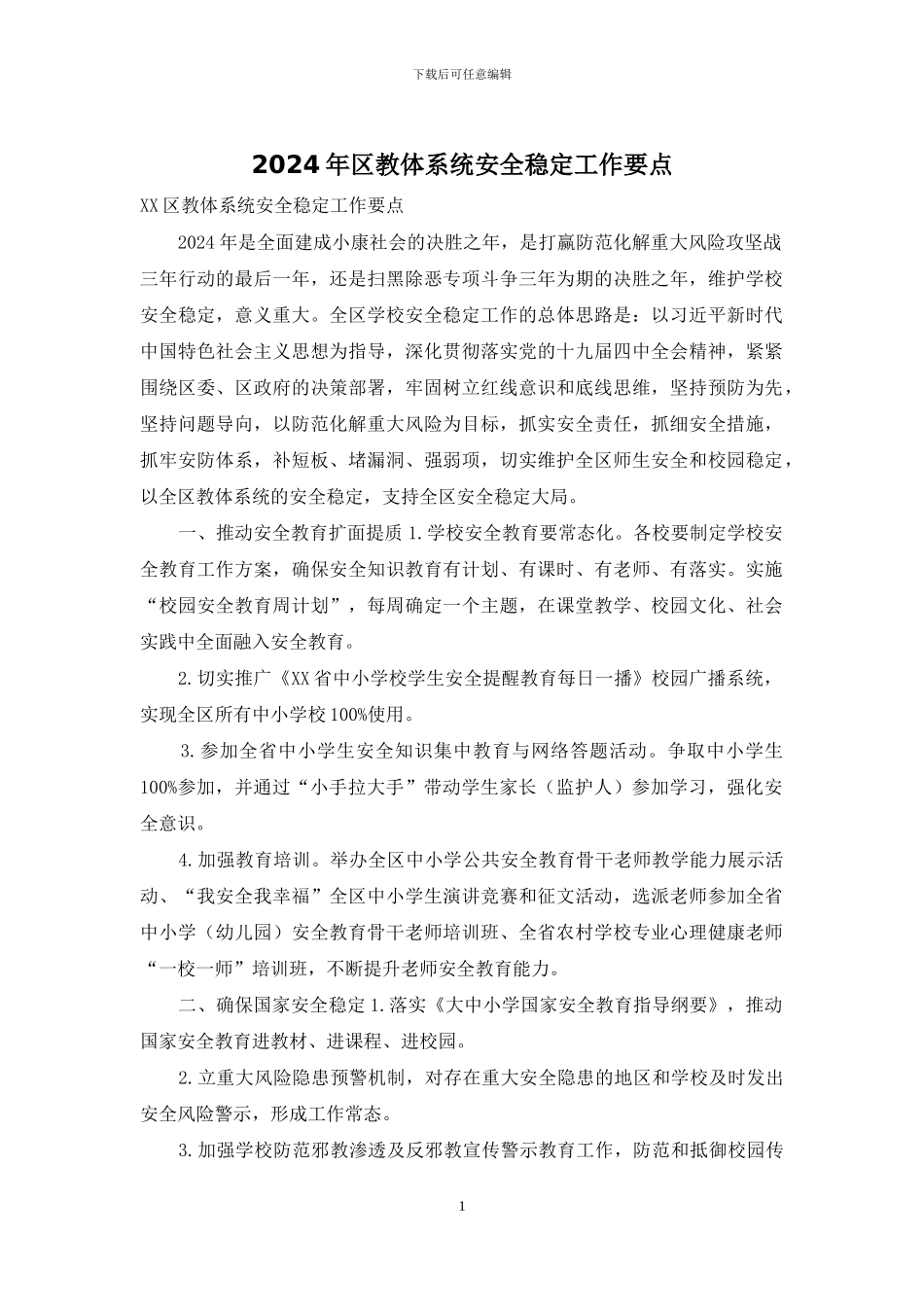 2024年区教体系统安全稳定工作要点_第1页