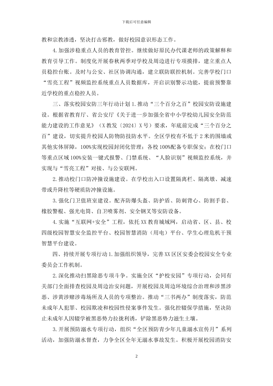 2024年区教体系统安全稳定工作要点_第2页