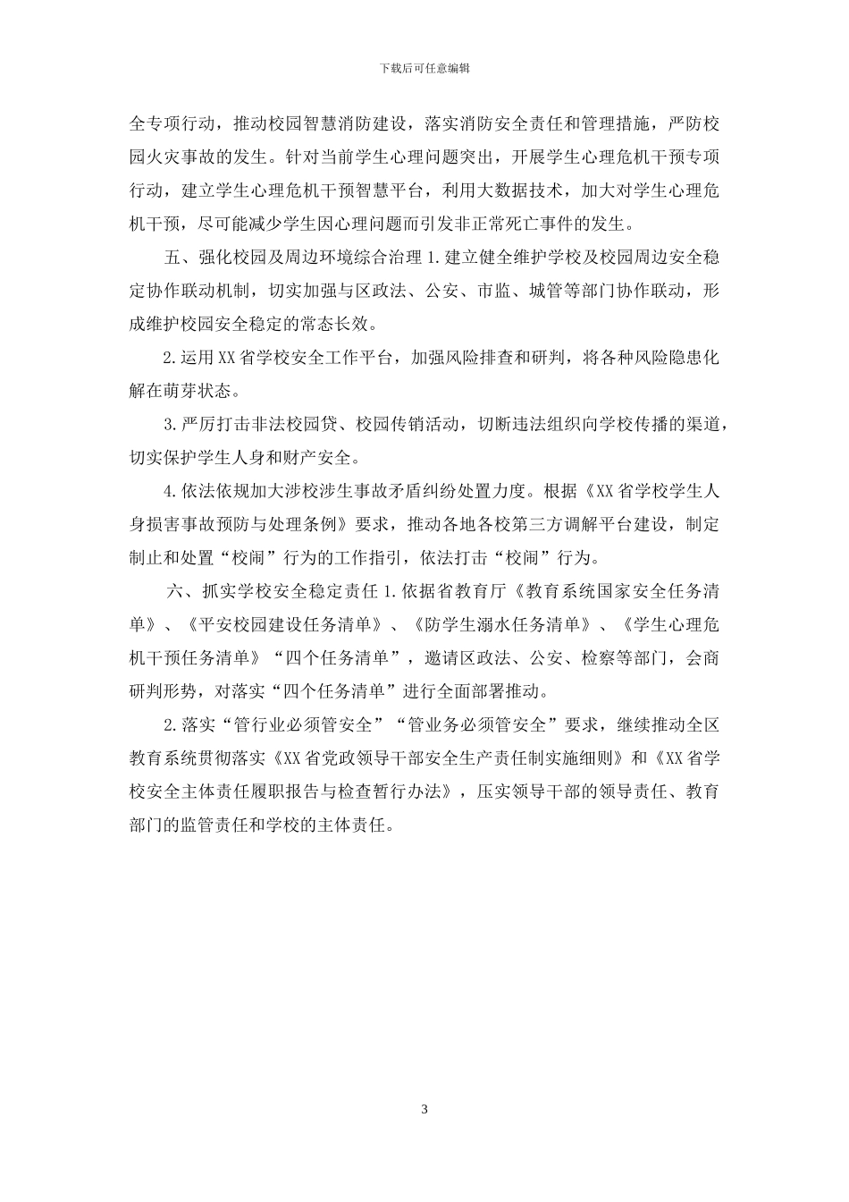 2024年区教体系统安全稳定工作要点_第3页