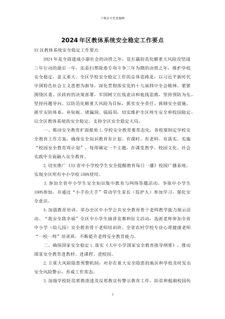 2024年区教体系统安全稳定工作要点