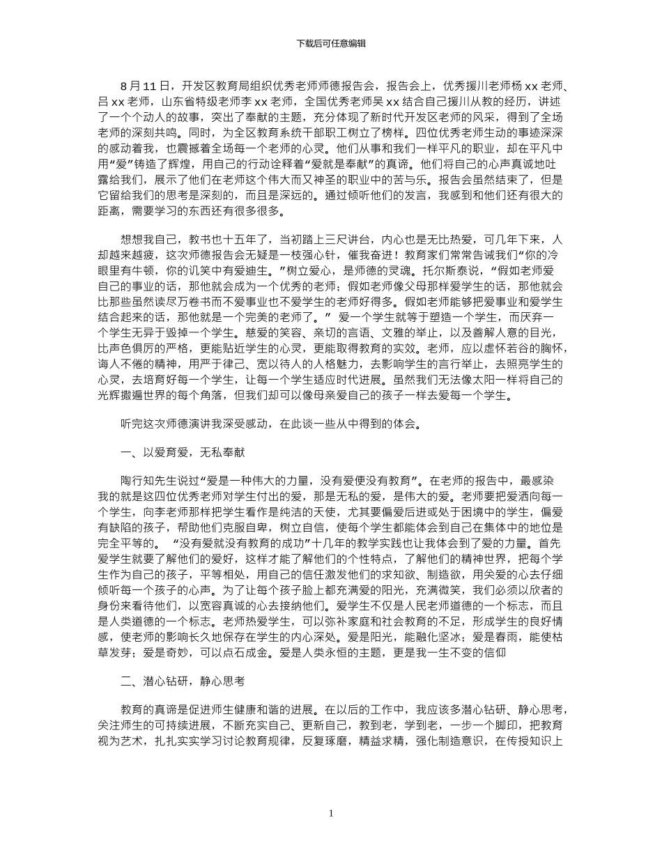 2024年区师德报告会学习体会_第1页