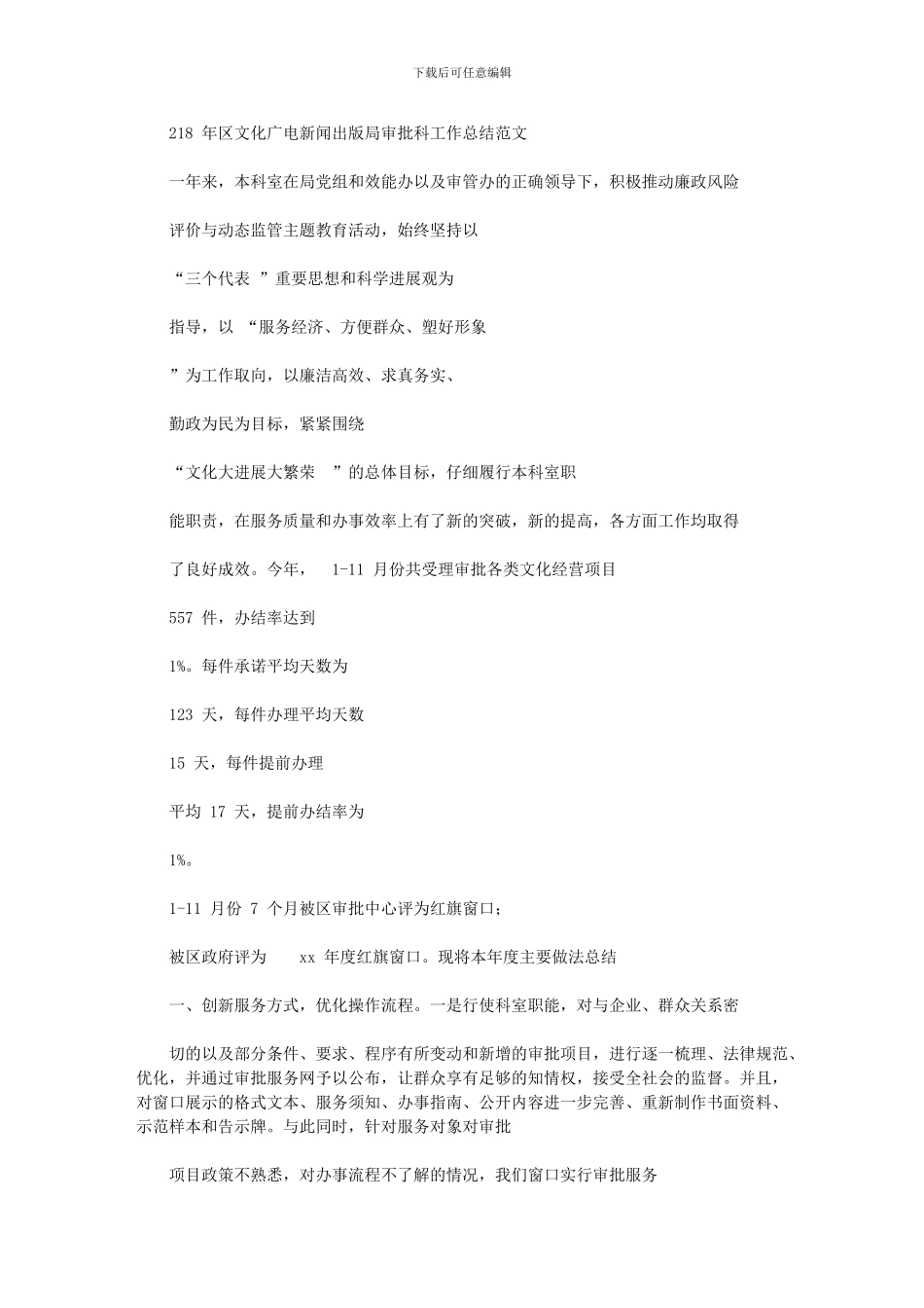 2024年区文化广电新闻出版本局审批科具体工作总结模板计划模板例文模板_第1页